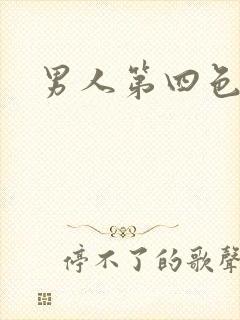 男人第四色