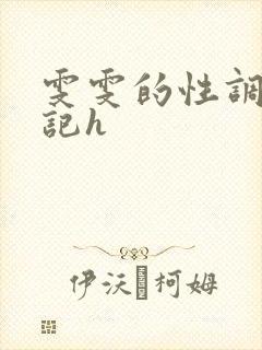 雯雯的性调教日记h