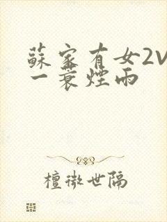 苏家有女2V2一蓑烟雨