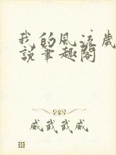 我的风流岁月小说笔趣阁