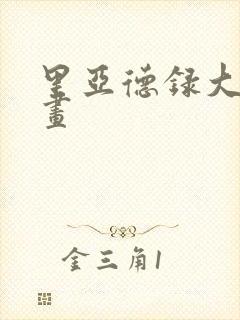 里亚德录大地漫画