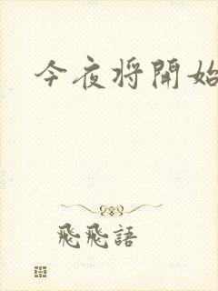 今夜将开始小说