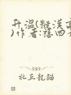 升温(糙汉高干)作者:禧四爷