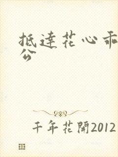 抵达花心乖叫老公