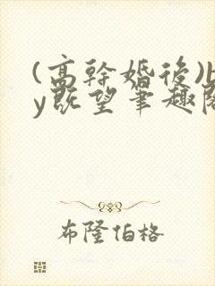 (高干婚后)by既望笔趣阁