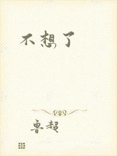 不想了