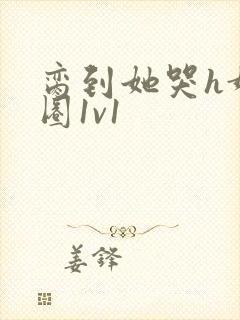 脔到她哭h娱乐圈1v1