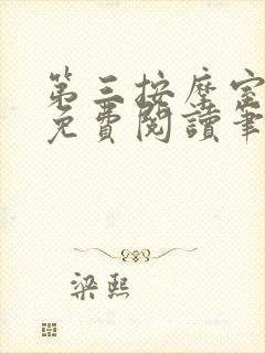 第三按摩室小说免费阅读笔趣阁