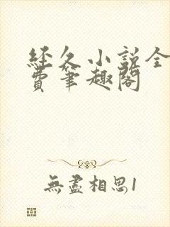 经久小说全文免费笔趣阁