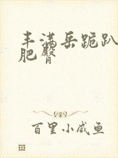 丰满岳跪趴高撅肥臀