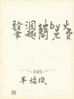 干涸地by火风笔趣阁免费阅读全文