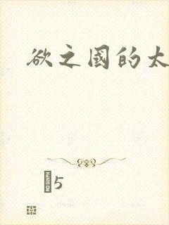 欲之国的太子