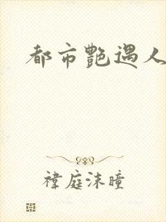 都市艳遇人生