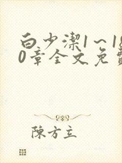 白少洁1～180章全文免费