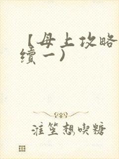 【母上攻略】(续一)