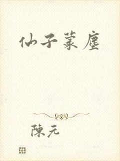 仙子蒙尘