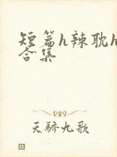 短篇h辣耽h文合集