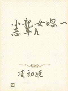 小龙女嗯～啊尹志平h