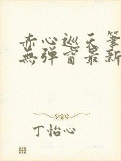 赤心巡天笔趣阁无弹窗最新