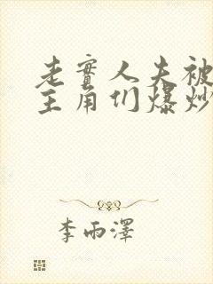 老实人夫被爆炒主角们爆炒了