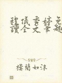 程仪秀婷免费阅读全文笔趣阁