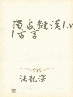 独占糙汉1.v1古言