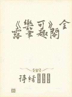 《乐可》金银花露笔趣阁