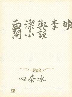 白洁与李明笔趣阁小说