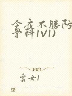 今夜不胜防(伪骨科1V1)