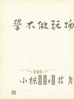 誓不做玩物小说