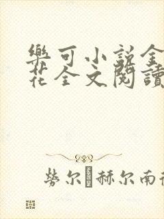 乐可小说金露银花全文阅读