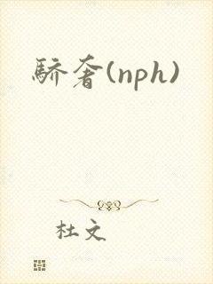 骄奢(nph)