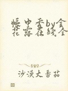 帐中香by金银花露在线全文免费阅读