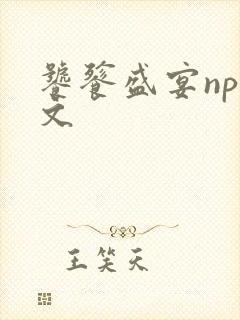 饕餮盛宴np全文封面