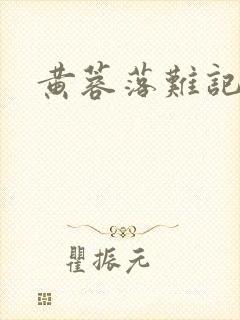 黄蓉落难记阅读