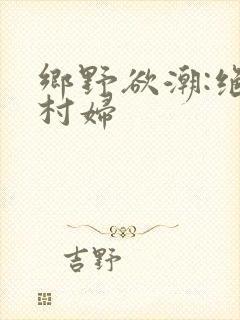 乡野欲潮:绝色村妇