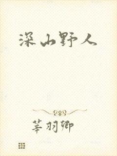 《深山野人》小说封面