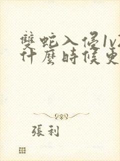 双蛇入侵1v2什么时候更新