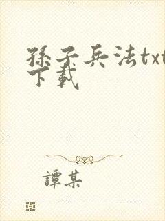 孙子兵法txt下载