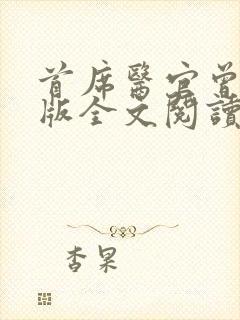 首席医官曾毅正版全文阅读