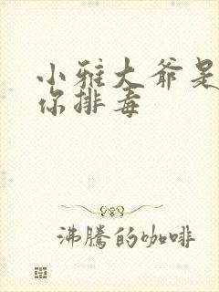 小雅大爷是在帮你排毒