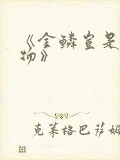 《金鳞岂是池中物》