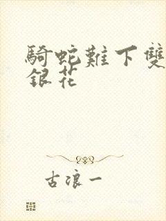 骑蛇难下双+金银花