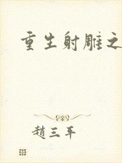 重生射雕之郭靖