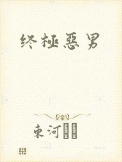终极恶男