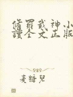 修罗武神小说阅读全文正版