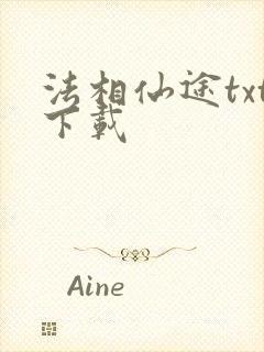 法相仙途txt下载