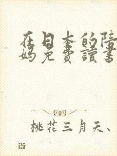 在日本的陪读妈妈免费读书