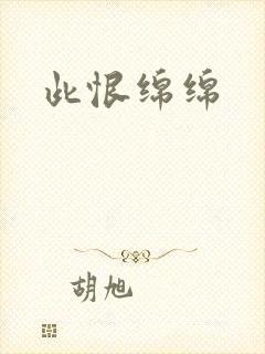 此恨绵绵
