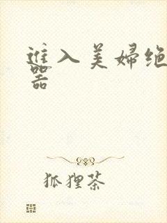 进入美妇绝世名器